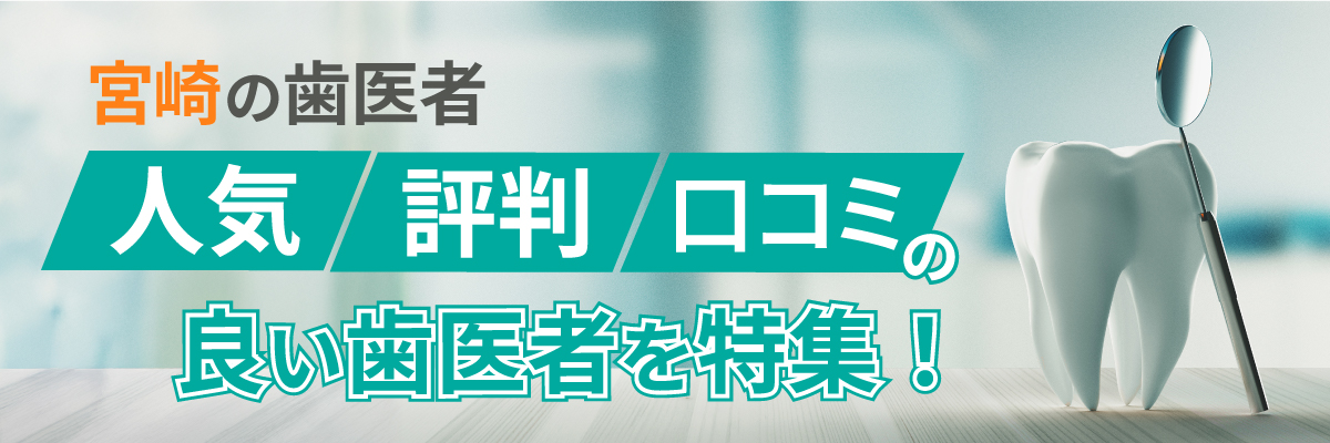 宮崎の歯医者｜人気・評判・口コミの良い歯医者を特集！